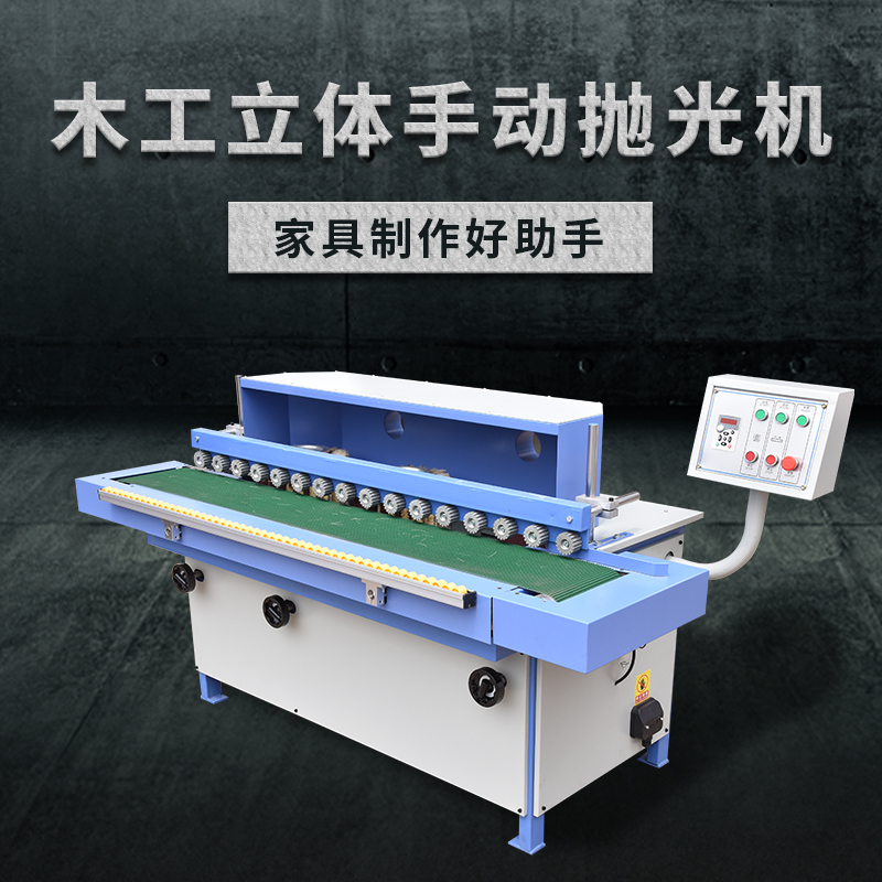木工立体手动抛光机
